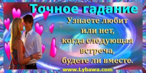 точное гадание