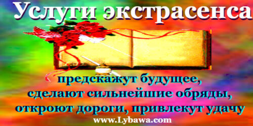 услуги экстрасенса