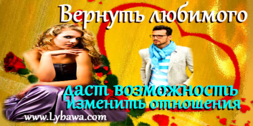 вернуть любимого