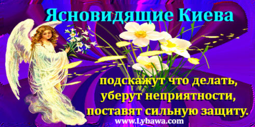 ясновидящие киева