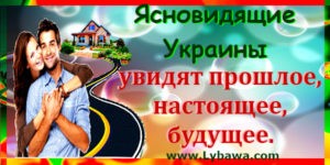 ясновидящие украины по телефону