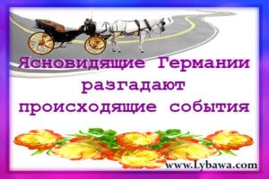 ясновидящие германии