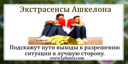 экстрасенсы ашкелона