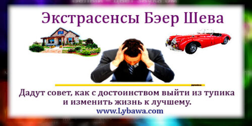 экстрасенсы бэер шева