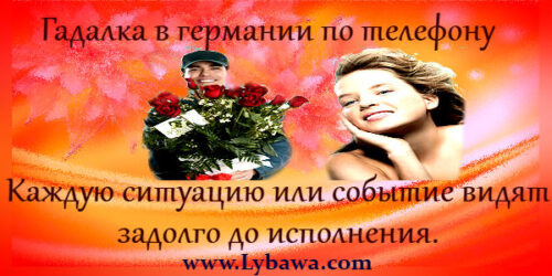 гадалка в германии по телефону
