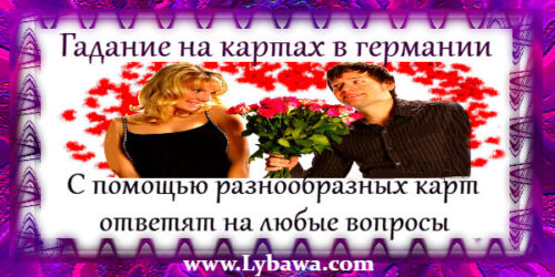 гадание на картах в германии
