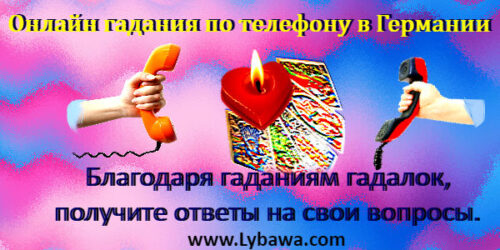 онлайн гадания по телефону в германии