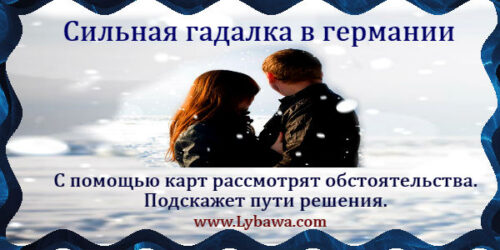 сильнейшая гадалка в германии