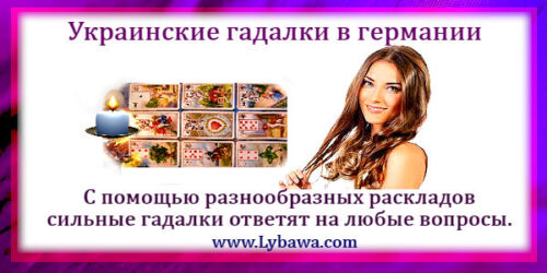 украинские гадалки в германии