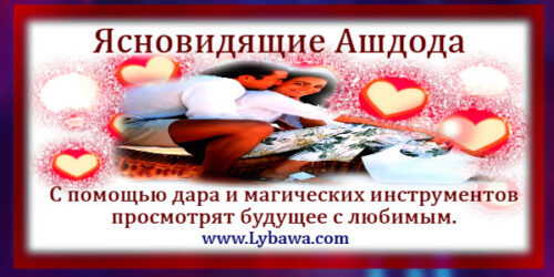 ясновидящие ашдода