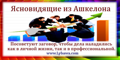 ясновидящие ашкелона