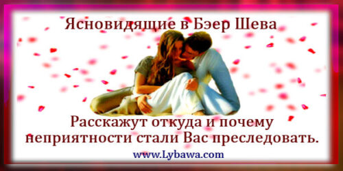 ясновидящие в бэер шева