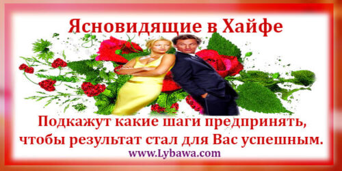 ясновидящие в хайфе