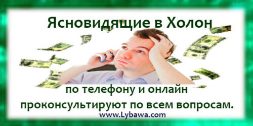 ясновидящие в холон
