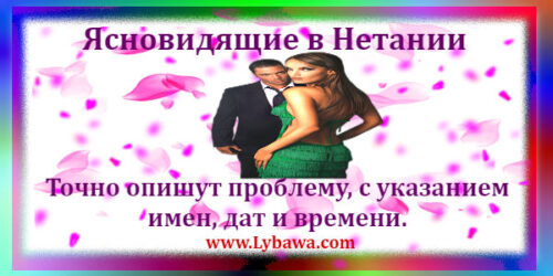 ясновидящие в нетании