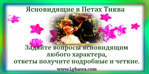 ясновидящие в петах тикве