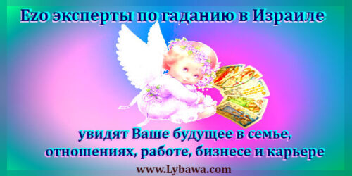 Ezo эксперты по гаданию в Израиле