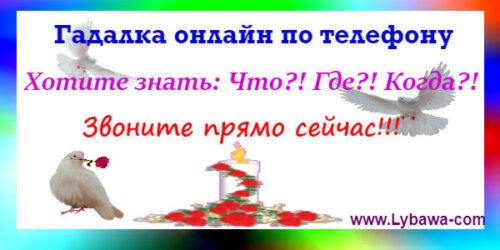 гадалки онлайн по телефону