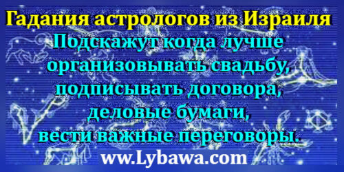 гадание астрологов из израиля
