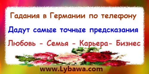 гадания в германии по телефону
