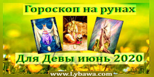 Гороскоп для Девы на рунах июнь 2020