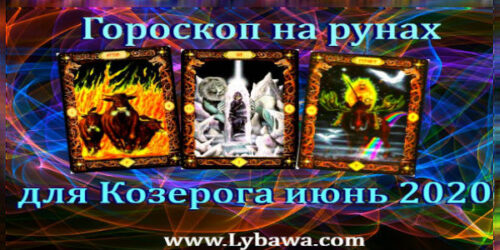 Рунический гороскоп для Козерога на рунах июнь 2020