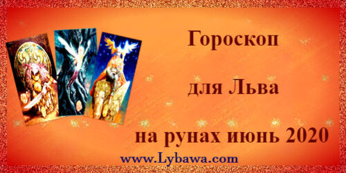 Гороскоп для Льва на рунах июнь 2020
