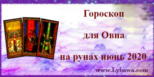 Гороскоп для Овна на рунах июнь 2020