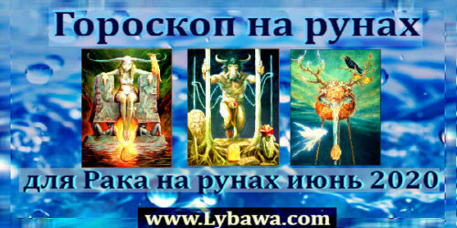 Гороскоп Рака на рунах июнь 2020