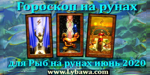 Рунический гороскоп для Рыб на рунах июнь 2020