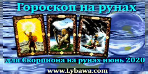 Гороскоп Скорпиона на рунах июнь 2020