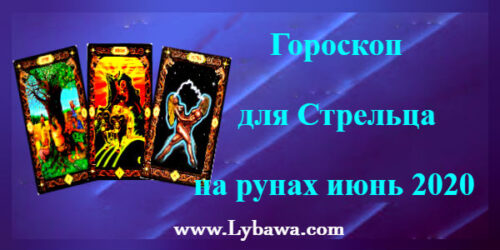 Гороскоп для Стрельца на рунах июнь 2020