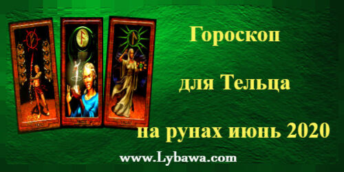 Гороскоп для Тельца на рунах июнь 2020.