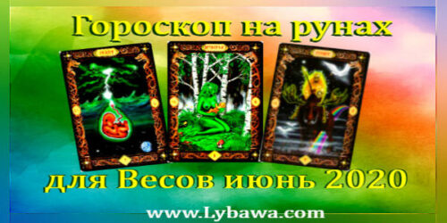 Гороскоп Весы на рунах июнь 2020