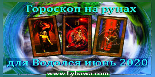 Рунный гороскоп для Водолея на рунах июнь 2020