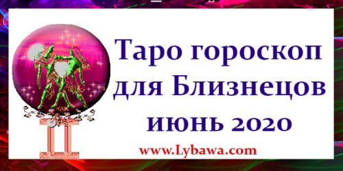 Гороскоп по картам таро Близнец июнь 2020