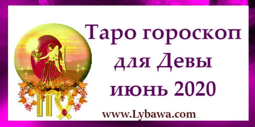 Гороскоп по картам таро Дева июнь 2020