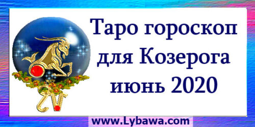 Гороскоп по картам таро Козерог июнь 2020