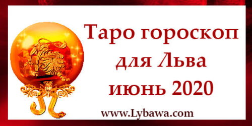 Гороскоп по картам таро Лев июнь 2020