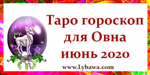 taro-goroskop-dlya-ovna-iyun-2020
