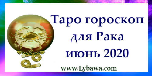 Гороскоп по картам таро Рак июнь 2020