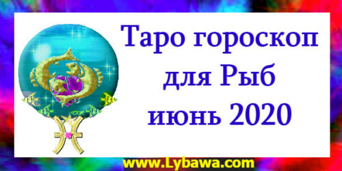Гороскоп по картам таро Рыб июнь 2020