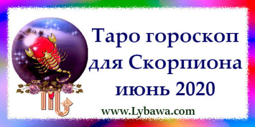 Гороскоп по картам таро Скорпион июнь 2020
