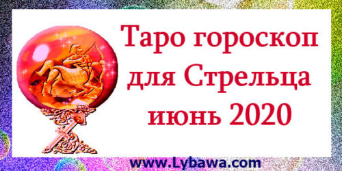 Гороскоп по картам таро Стрелец июнь 2020