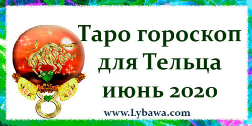 Таро гороскоп Телец на июнь