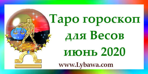 Гороскоп по картам таро Весы июнь 2020