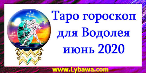 Гороскоп по картам таро Водолей июнь 2020