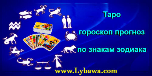 Таро прогноз по знакам зодиака
