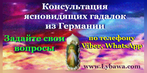 ясновидящая гадалка в германии по телефону