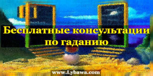 бесплатные консультации по гаданию